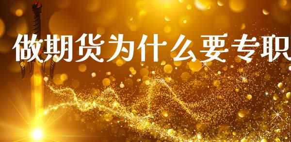 做期货为什么要专职_https://cj006.lansai.wang_全球市场_第1张