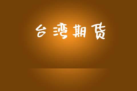 台湾期货_https://cj006.lansai.wang_财经新闻_第1张