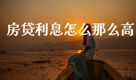 房贷利息怎么那么高_https://cj006.lansai.wang_债券资讯_第1张