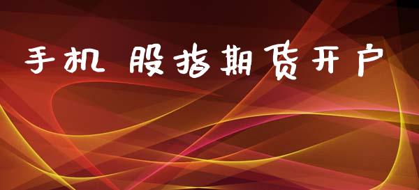 手机 股指期货开户_https://cj006.lansai.wang_外汇交易_第1张