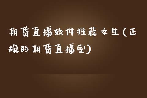期货直播软件推荐女生(正规的期货直播室)_https://cj006.lansai.wang_外汇交易_第1张
