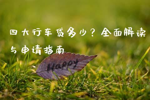 四大行车贷多少？全面解读与申请指南_https://cj006.lansai.wang_外汇交易_第1张