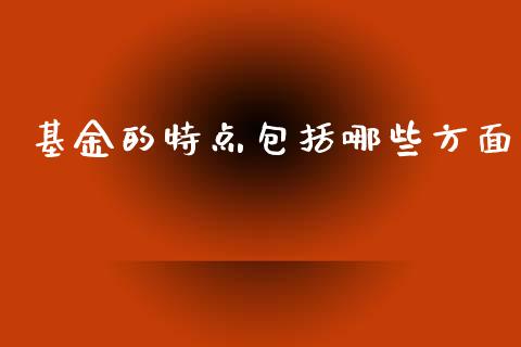 基金的特点包括哪些方面_https://cj006.lansai.wang_金融监管_第1张