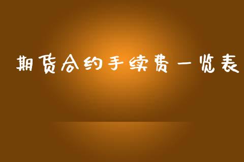 期货合约手续费一览表_https://cj006.lansai.wang_期货开户_第1张