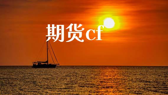 期货cf_https://cj006.lansai.wang_外汇交易_第1张