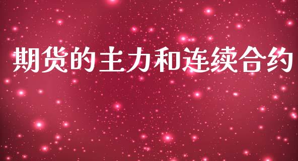 期货的主力和连续合约_https://cj006.lansai.wang_财经新闻_第1张