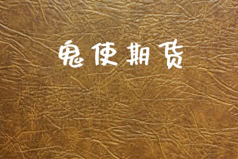 鬼使期货_https://cj006.lansai.wang_债券资讯_第1张