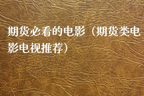 期货必看的电影（期货类电影电视推荐）_https://cj006.lansai.wang_债券资讯_第1张
