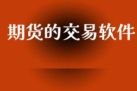 期货的交易软件_https://cj006.lansai.wang_外汇交易_第1张