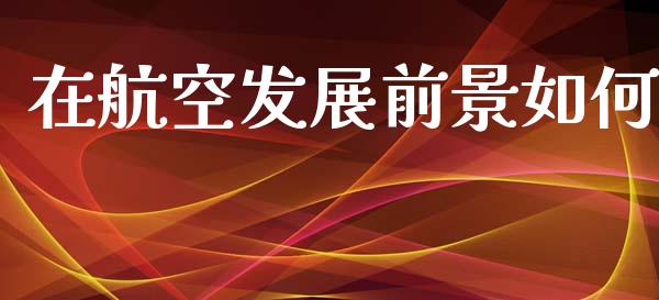 在航空发展前景如何_https://cj006.lansai.wang_财经新闻_第1张