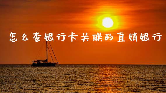 怎么查银行卡关联的直销银行_https://cj006.lansai.wang_外汇交易_第1张