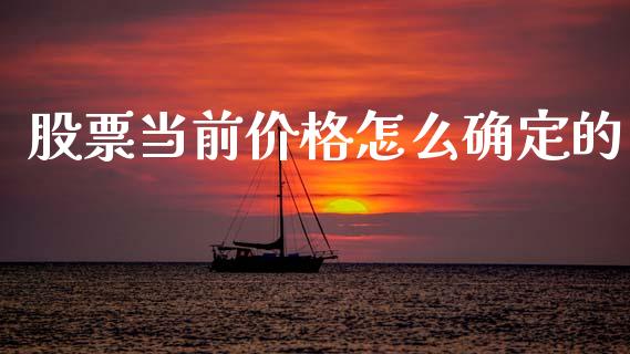 股票当前价格怎么确定的_https://cj006.lansai.wang_全球市场_第1张