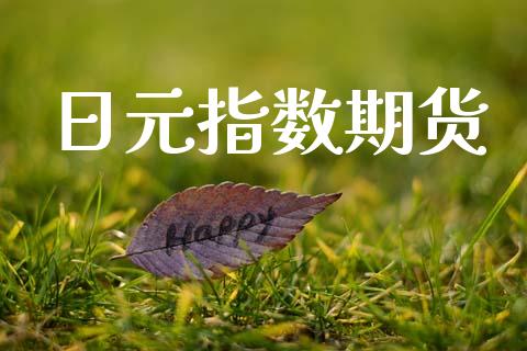 日元指数期货_https://cj006.lansai.wang_金融监管_第1张