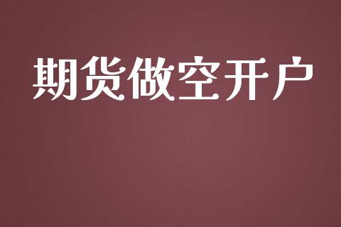 期货做空开户_https://cj006.lansai.wang_金融监管_第1张