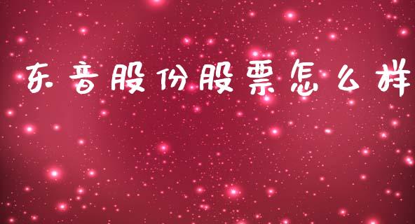 东音股份股票怎么样_https://cj006.lansai.wang_债券资讯_第1张