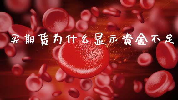 买期货为什么显示资金不足_https://cj006.lansai.wang_金融监管_第1张