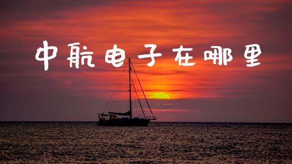 中航电子在哪里_https://cj006.lansai.wang_外汇交易_第1张