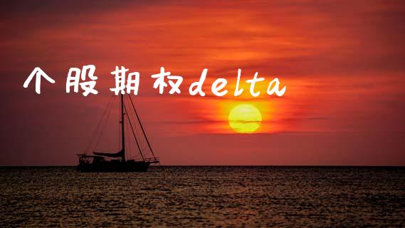 个股期权delta_https://cj006.lansai.wang_财经新闻_第1张