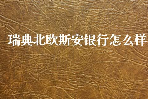 瑞典北欧斯安银行怎么样_https://cj006.lansai.wang_财经新闻_第1张