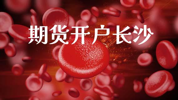 期货开户长沙_https://cj006.lansai.wang_债券资讯_第1张