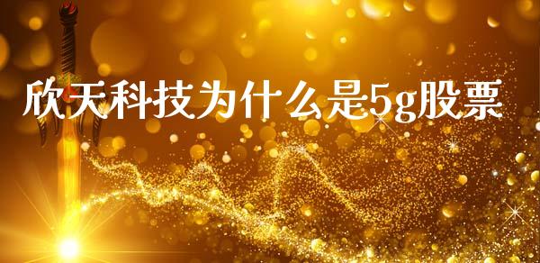 欣天科技为什么是5g股票_https://cj006.lansai.wang_金融监管_第1张