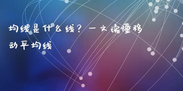 均线是什么线？一文读懂移动平均线_https://cj006.lansai.wang_债券资讯_第1张