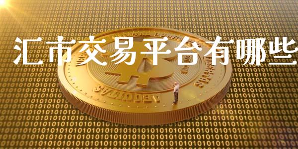 汇市交易平台有哪些_https://cj006.lansai.wang_债券资讯_第1张