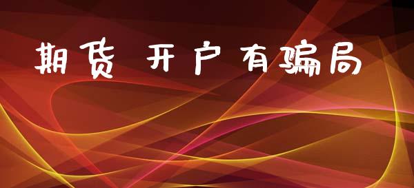 期货 开户有骗局_https://cj006.lansai.wang_债券资讯_第1张