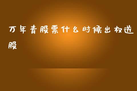 万年青股票什么时候出权送股_https://cj006.lansai.wang_外汇交易_第1张