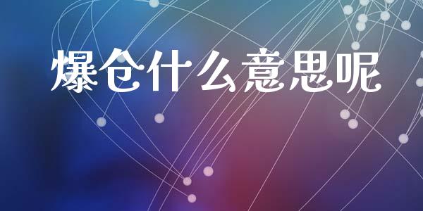 爆仓什么意思呢_https://cj006.lansai.wang_金融监管_第1张