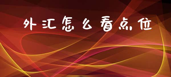 外汇怎么看点位_https://cj006.lansai.wang_金融监管_第1张