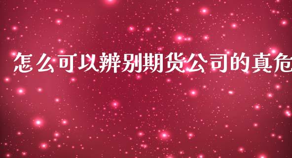 怎么可以辨别期货公司的真危_金融监管_第1张_期货开户_金融监管_外汇交易_债券资讯_全球市场_财经新闻 怎么可以辨别期货公司的真危_https://cj006.lansai.wang_金融监管_第1张