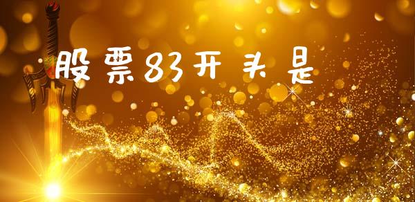 股票83开头是_https://cj006.lansai.wang_金融监管_第1张