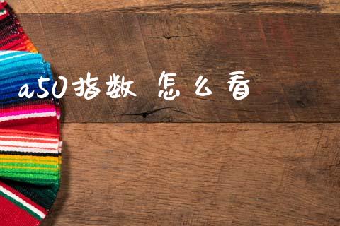 a50指数 怎么看_https://cj006.lansai.wang_债券资讯_第1张