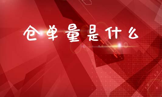 仓单量是什么_财经新闻_第1张_期货开户_金融监管_外汇交易_债券资讯_全球市场_财经新闻 仓单量是什么_https://cj006.lansai.wang_财经新闻_第1张