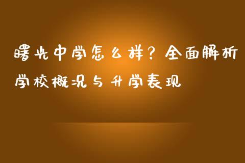 曙光中学怎么样？全面解析学校概况与升学表现_https://cj006.lansai.wang_期货开户_第1张