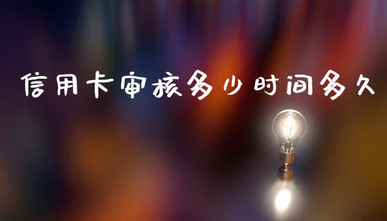 信用卡审核多少时间多久_https://cj006.lansai.wang_外汇交易_第1张