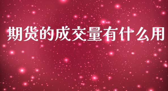 期货的成交量有什么用_https://cj006.lansai.wang_外汇交易_第1张