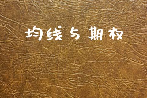 均线与期权_https://cj006.lansai.wang_债券资讯_第1张