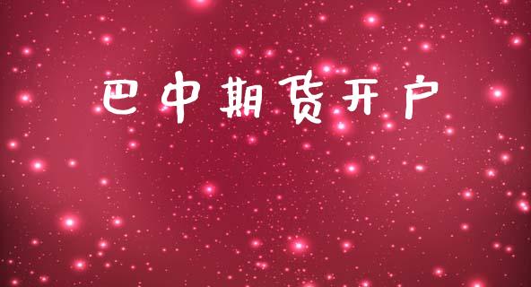 巴中期货开户_全球市场_第1张_期货开户_金融监管_外汇交易_债券资讯_全球市场_财经新闻 巴中期货开户_https://cj006.lansai.wang_全球市场_第1张