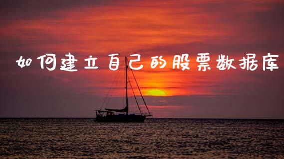 如何建立自己的股票数据库_https://cj006.lansai.wang_外汇交易_第1张