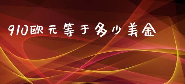 910欧元等于多少美金_https://cj006.lansai.wang_财经新闻_第1张