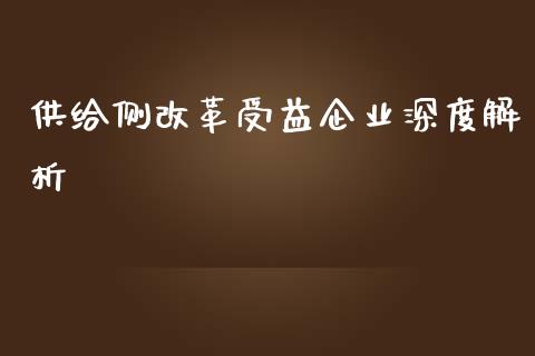 供给侧改革受益企业深度解析_https://cj006.lansai.wang_全球市场_第1张