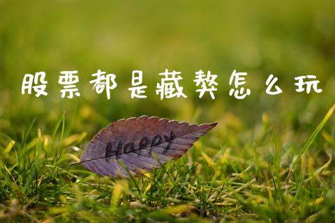 股票都是藏獒怎么玩_https://cj006.lansai.wang_债券资讯_第1张