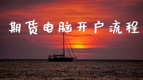 期货电脑开户流程_https://cj006.lansai.wang_金融监管_第1张