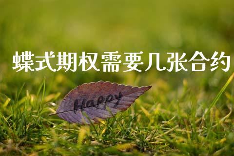 蝶式期权需要几张合约_https://cj006.lansai.wang_金融监管_第1张
