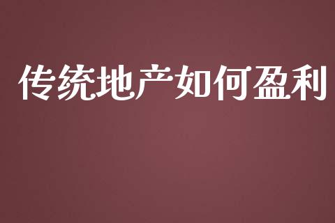 传统地产如何盈利_https://cj006.lansai.wang_债券资讯_第1张