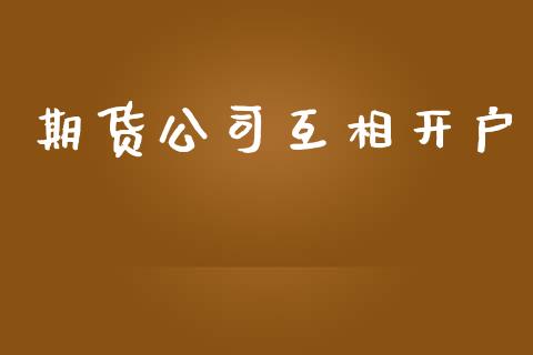 期货公司互相开户_https://cj006.lansai.wang_债券资讯_第1张