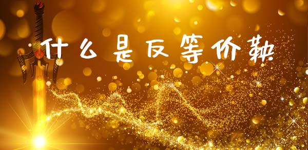 什么是反等价鞅_https://cj006.lansai.wang_外汇交易_第1张