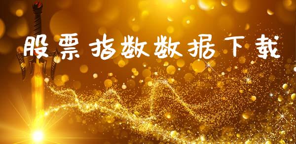 股票指数数据下载_https://cj006.lansai.wang_财经新闻_第1张